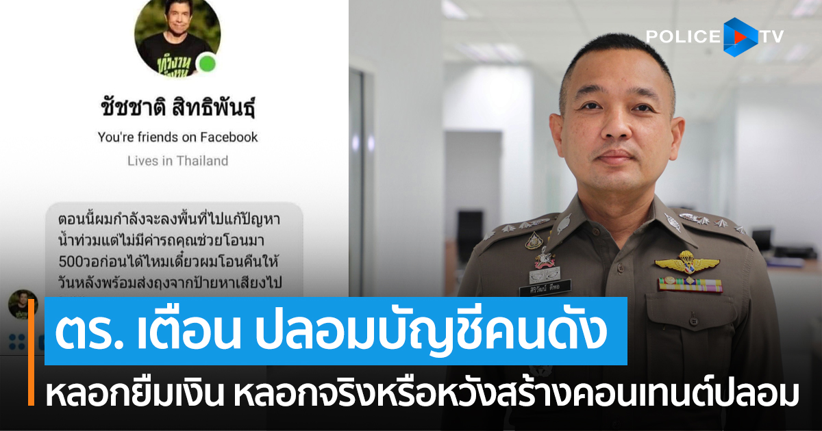 เตือน!ปลอมบัญชีคนดังยืมเงิน “หวังหลอกจริง-สร้างคอนเทนต์” เสี่ยงคุกหมด! 