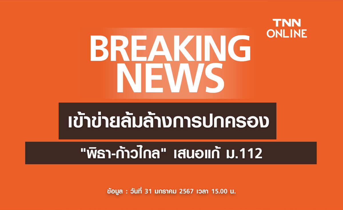 ศาล รธน. สั่ง "พิธา-ก้าวไกล" เลิกทุกการกระทำ-ห้ามแก้ ม.112