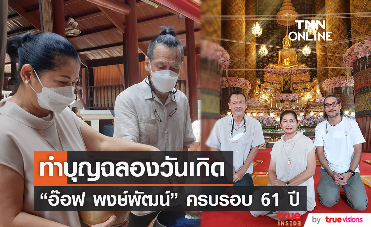 อ๊อฟ พงษ์พัฒน์ ทำบุญฉลองวันเกิดครบรอบ 61 ปี