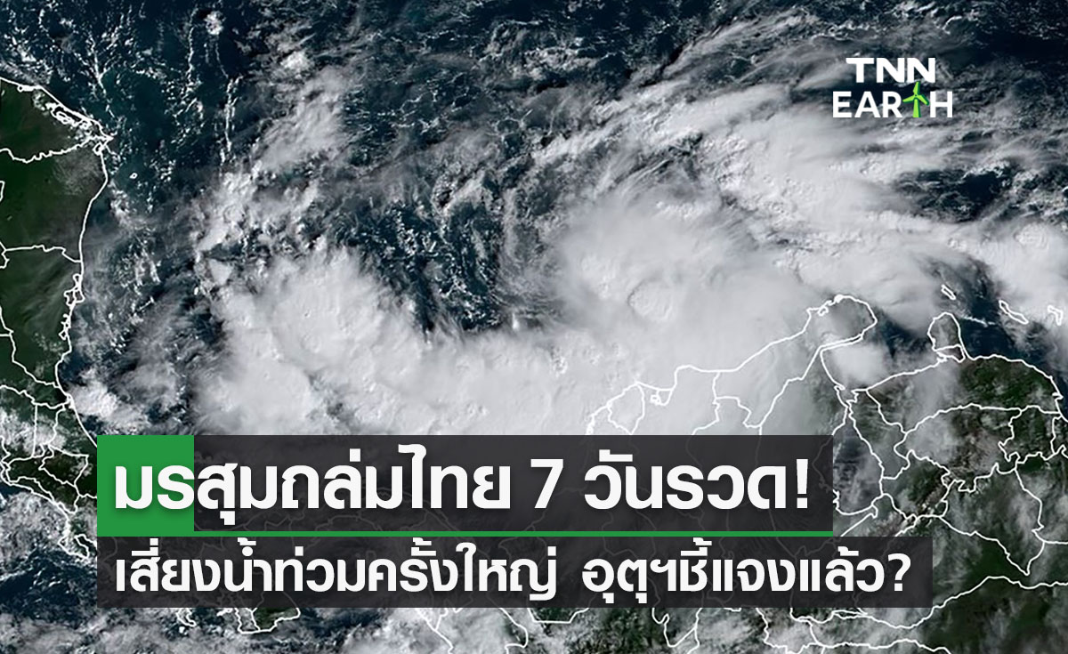 'พายุล่าสุด' เตรียมรับมือมรสุมถล่มไทย 7 วันรวด! อุตุฯชี้แจงแล้ว?