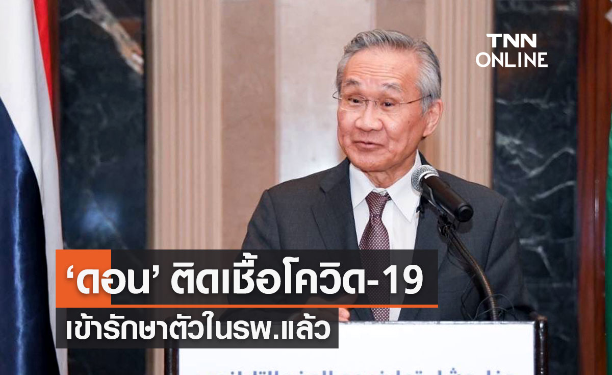 "ดอน ปรมัตถ์วินัย" ติดเชื้อโควิด-19 ขณะนี้เข้ารักษาตัวในโรงพยาบาลแล้ว