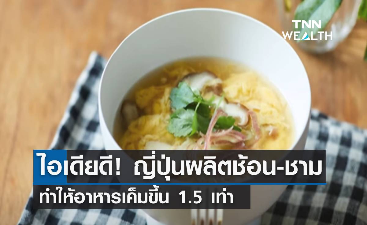 ไอเดียดี! ญี่ปุ่น ผลิตช้อน-ชาม ทำให้อาหารเค็มขึ้น 1.5 เท่า 