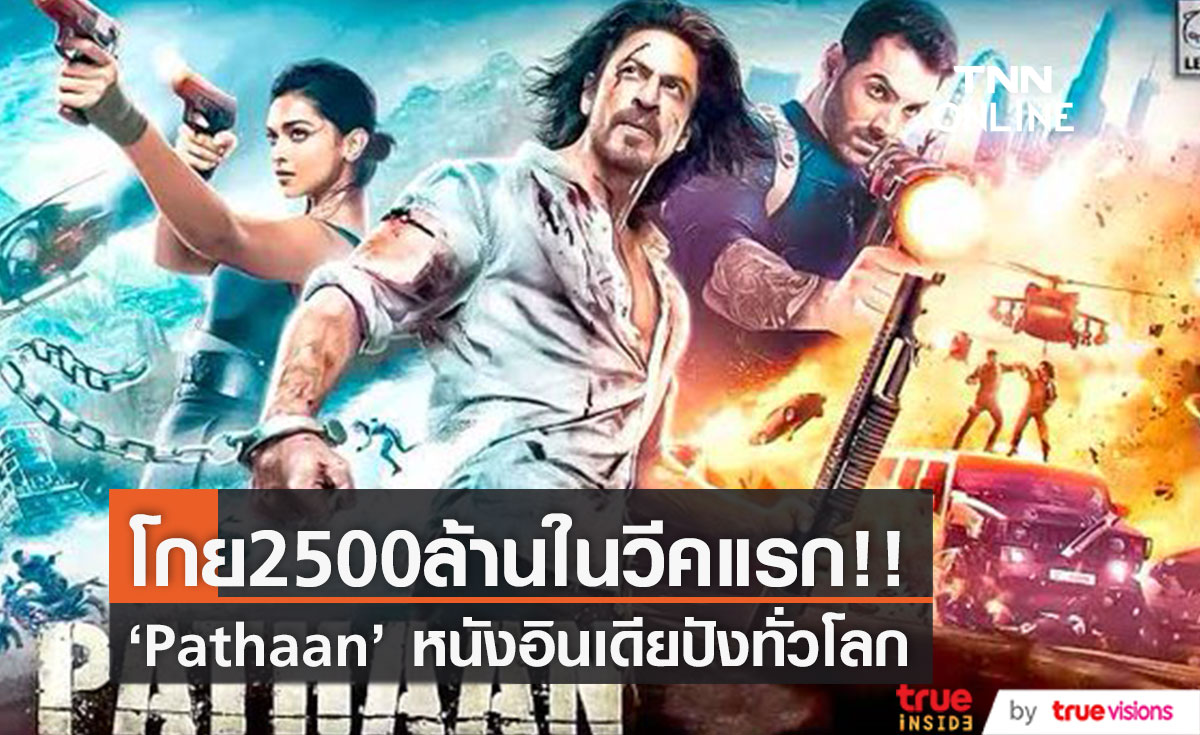โกยกว่า2500ล้านในสัปดาห์แรก!! หนังอินเดีย 'Pathaan' ปังทั่วโลก