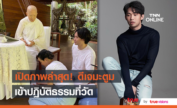 เคลื่อนไหวแล้ว "ดีเจมะตูม" นุ่งขาวห่มขาวปฏิบัติธรรม หลังเจอมรสุมชีวิตครั้งใหญ่