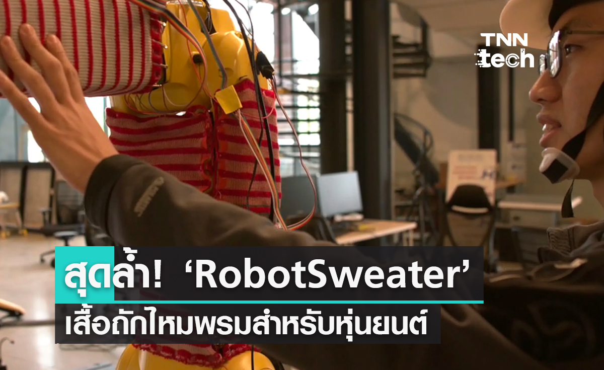 สุดล้ำ! ‘RobotSweater’ เสื้อถักไหมพรมออกแบบพิเศษสำหรับหุ่นยนต์ ช่วยให้รับรู้สัมผัสได้เหมือนมนุษย์
