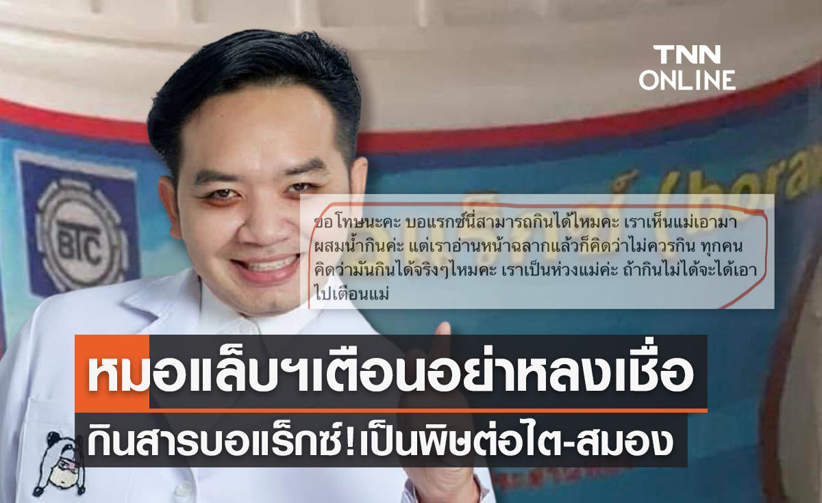 หมอแล็บแพนด้าเตือน!อย่ารับประทาน “สารบอแร็กซ์” อันตรายต่อไต-สมอง