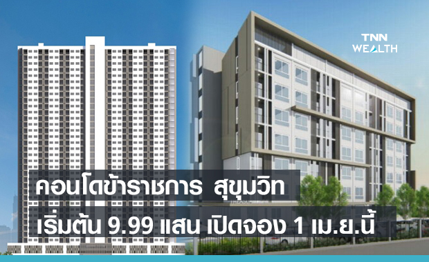 ธนารักษ์ เปิดจอง "คอนโดข้าราชการ" ย่านสุขุมวิทและใน 11 จังหวัด เริ่มต้น 9.99 แสน