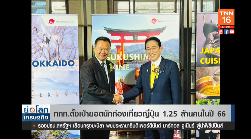 ททท.ตั้งเป้ายอดนักท่องเที่ยวญี่ปุ่น 1.25 ล้านคน ภายในปี 66 ททท.ตั้งเป้ายอดนักท่องเที่ยวญี่ปุ่น 1.25 ล้านคน ภายในปี 66