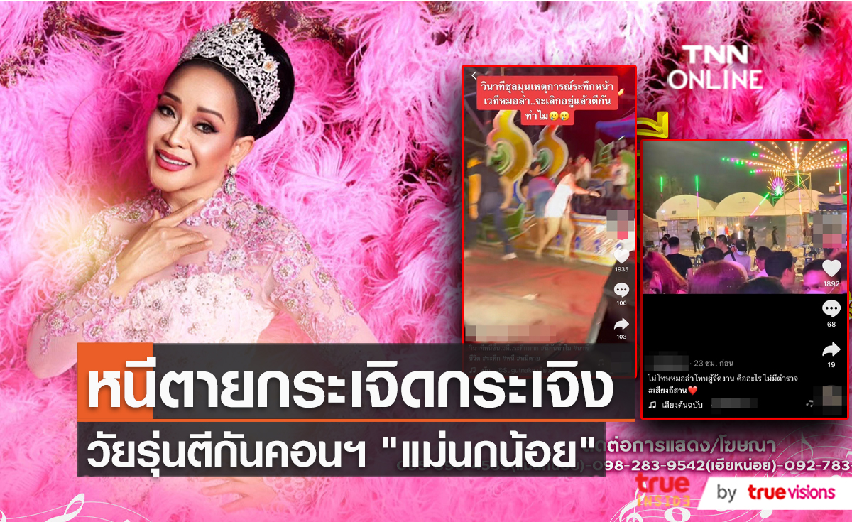 วงหมอลำ ศิลปินภูไท แชร์ประสบการณ์เจอวัยรุ่นตีกันหน้าเวที (มีคลิป)