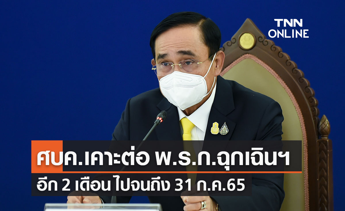 ศบค.เคาะต่อ พ.ร.ก.ฉุกเฉินฯ อีก 2 เดือน ไปจนถึง 31 ก.ค.65