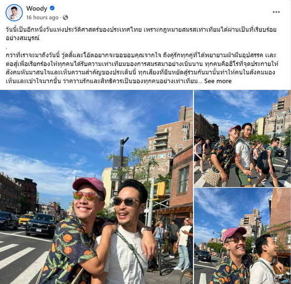 วู้ดดี้ ขอบันทึกวันแห่งประวัติศาสตร์ ราชกิจจาฯประกาศ พ.ร.บ.สมรสเท่าเทียม แล้ว