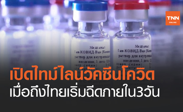 เปิดไทม์ไลน์วัคซีนโควิด เมื่อถึงไทยเริ่มฉีดให้กลุ่มเป้าหมายภายใน 3 วัน
