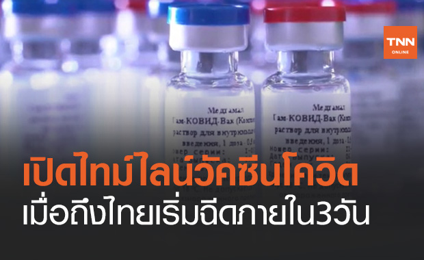 เปิดไทม์ไลน์วัคซีนโควิด เมื่อถึงไทยเริ่มฉีดให้กลุ่มเป้าหมายภายใน 3 วัน เปิดไทม์ไลน์วัคซีนโควิด เมื่อถึงไทยเริ่มฉีดให้กลุ่มเป้าหมายภายใน 3 วัน