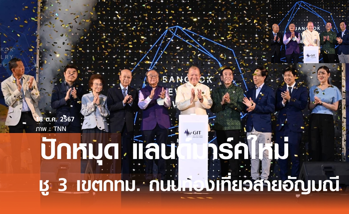 "พิชัย" ปักหมุกแลนด์มาร์ค "บางรัก-สัมพันธ์วงศ์-พระนคร" ถนนสายอัญมณี-เครื่องประดับไทย ดึงดูดผู้รักอัญมณีทั่วโลก
