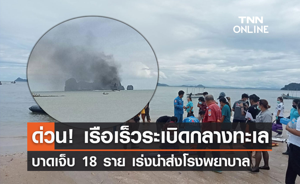 "เรือระเบิด"กลางทะเลชุมพร เบื้องต้นเจ็บ 18 ราย เร่งนำส่งรพ.