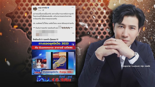 “หนุ่ม กรรชัย” เดือดสุดๆ หลังถูกแอบอ้างหลอกลวงประชาชน   (มีคลิป)