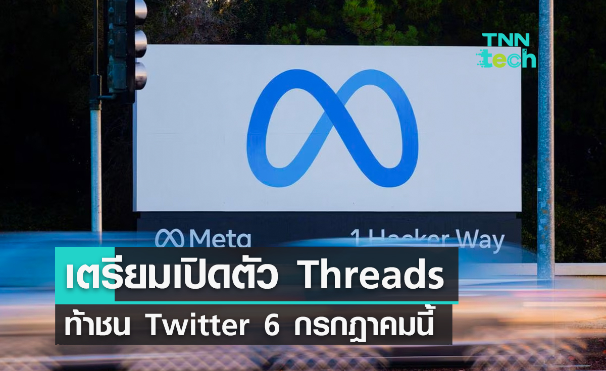 Meta เตรียมเปิดตัว Threads ท้าชน Twitter 6 กรกฎาคมนี้