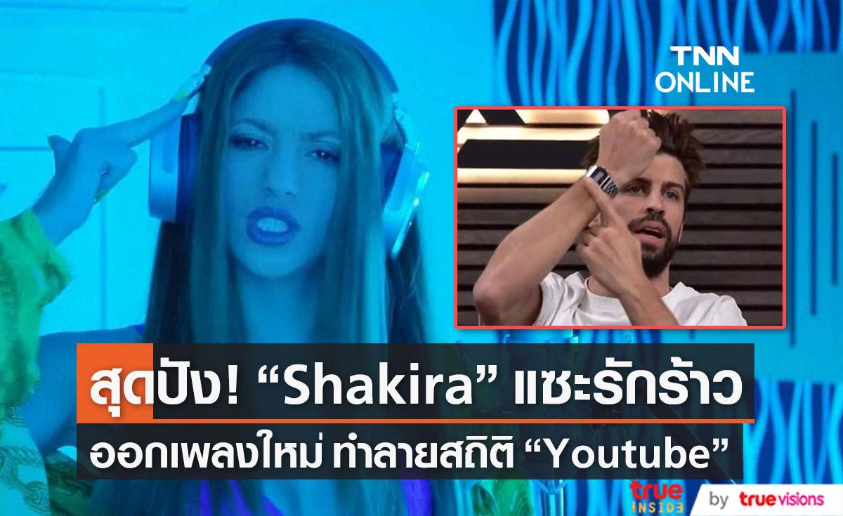 สุดปัง!  “Shakira”  แซะรักร้าว  ออกเพลงใหม่ ทำลายสถิติ “Youtube”  