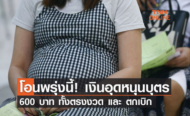 โอนเข้าพรุ่งนี้! เงินอุดหนุนบุตร พ.ย.นี้ 600 บาท ทั้งตรงงวด และ ตกเบิก โอนเข้าพรุ่งนี้! เงินอุดหนุนบุตร พ.ย.นี้ 600 บาท ทั้งตรงงวด และ ตกเบิก