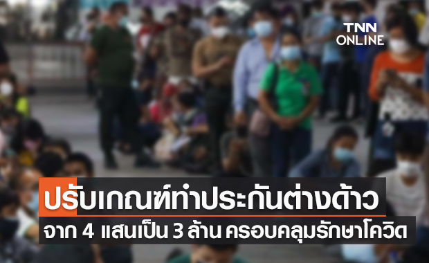 สธ.ปรับเกณฑ์ทำประกันสุขภาพต่างด้าว ประเภทอยู่ชั่วคราวไม่เกิน 1 ปี