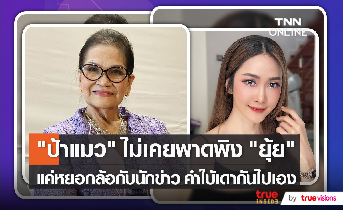 “ป้าแมว” ยืนยันไม่ได้พาดพิง “ยุ้ย จีรนันท์” เสียใจที่ชาวเน็ตเข้าใจผิด   (มีคลิป)