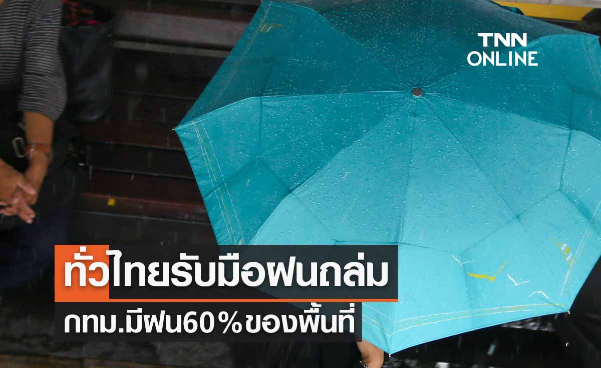 พยากรณ์อากาศวันนี้และ 7 วันข้างหน้า เตือนทั่วไทยรับมือฝนถล่ม กทม.มีฝน 60% ของพื้นที่