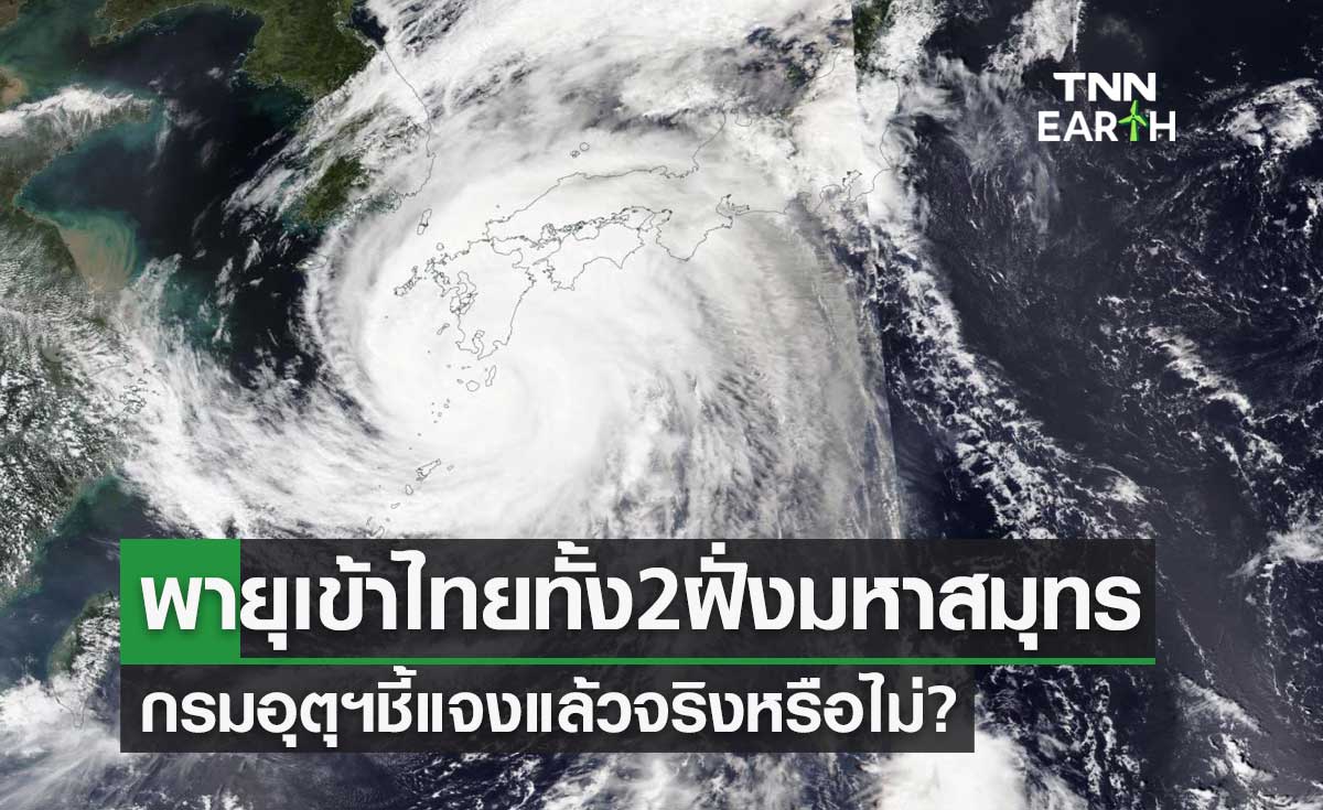 พายุกระหน่ำเข้าไทยทั้ง 2 ฝั่งมหาสมุทร กรมอุตุฯชี้แจงแล้วจริงหรือไม่?