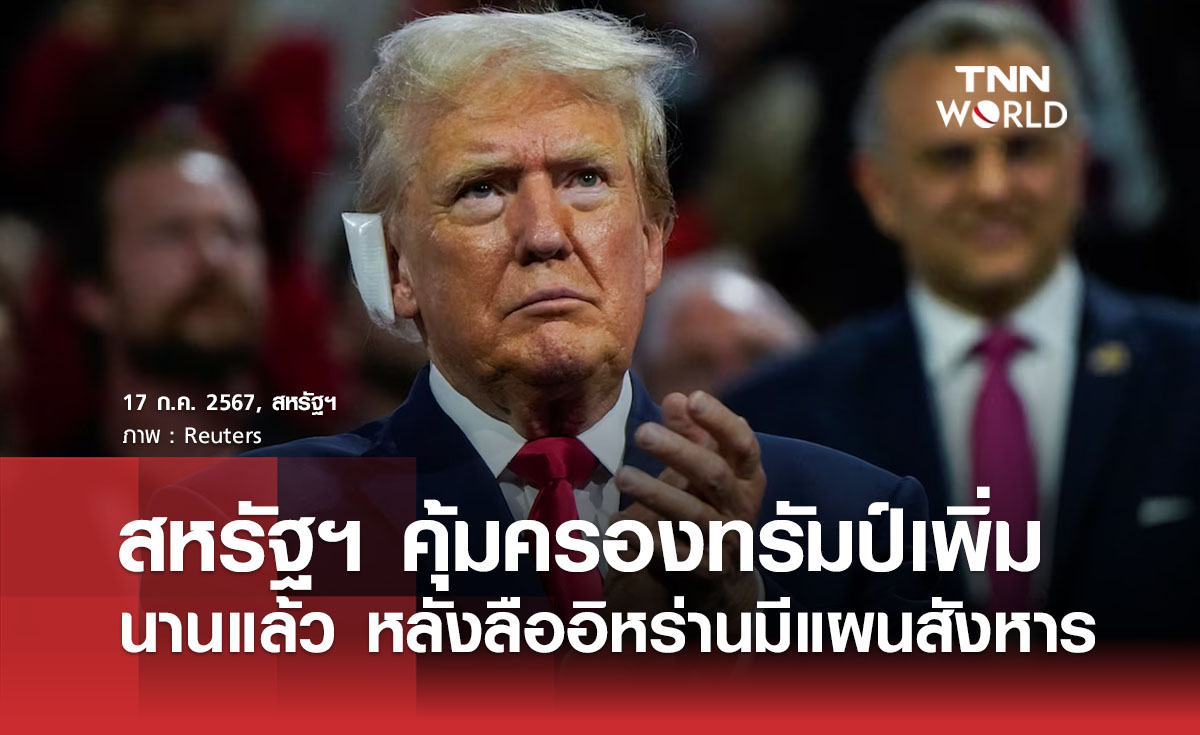สหรัฐฯ คุ้มครองทรัมป์เพิ่มนานแล้ว หลังลืออิหร่านมีแผนสังหาร