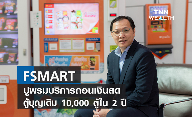 FSMART ปูพรมบริการถอนเงินสดตู้บุญเติม 10,000 ตู้ใน 2 ปี 
