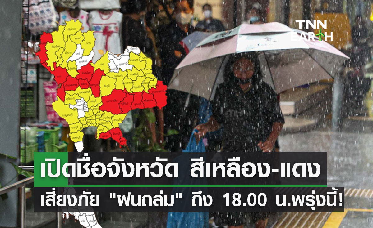 พยากรณ์อากาศพรุ่งนี้ เปิดแผนที่จังหวัดเหลือง-แดง ฝนตกหนักถึงหนักมาก ถึง 18.00 น.