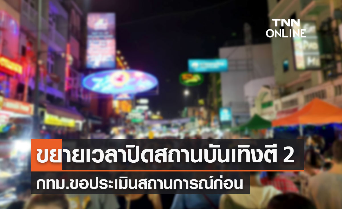 กทม.ขอประเมินสถานการณ์หลังเปิดสถานบันเทิง ก่อนพิจารณาขยายเวลาปิดตี 2