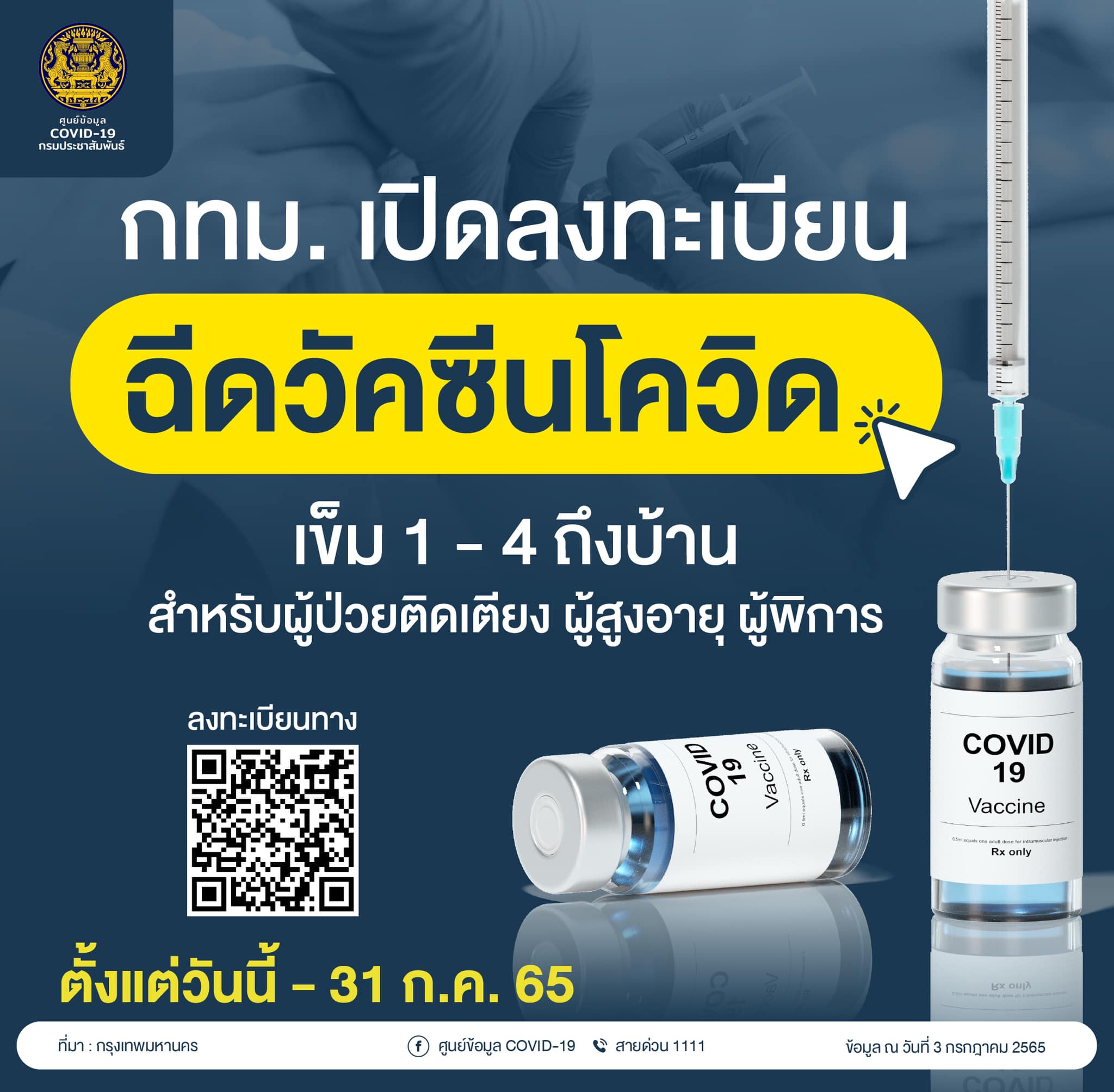 กทม.เปิดฉีดวัคซีนโควิดเข็ม 1 - 4 ถึงบ้าน ลงทะเบียนได้เลยที่นี่