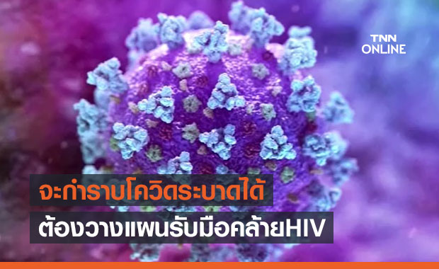 'หมอธีระ' แนะจะกำราบโควิดระบาดได้ ต้องวางแผนรับมือคล้าย HIV 'หมอธีระ' แนะจะกำราบโควิดระบาดได้ ต้องวางแผนรับมือคล้าย HIV