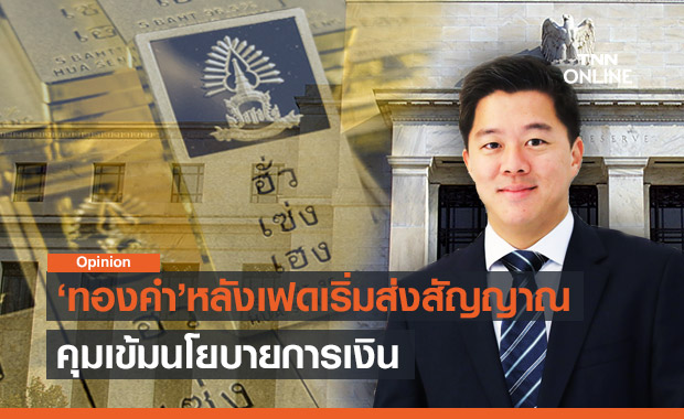 ทองคำหลังเฟดเริ่มส่งสัญญาณคุมเข้มนโยบายการเงิน วิเคราะห์โดย ฮั่วเซ่งเฮง