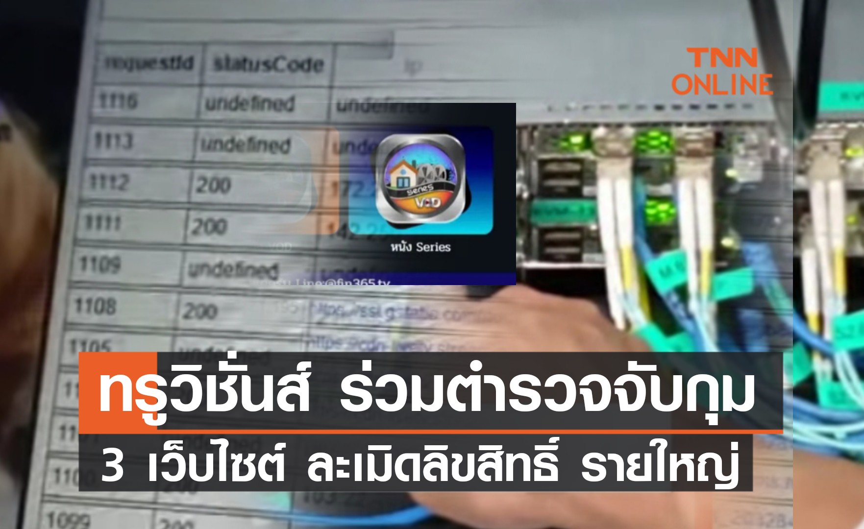 "ทรู วิชั่นส์" ร่วมมือตำรวจจับกุม 3 เว็บไซต์ละเมิดลิขสิทธิ์รายใหญ่
