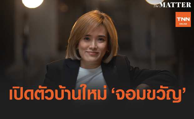 เปิดตัวแล้ว! "จอมขวัญ" ย้ายซบ The MATTER จัดรายการไลฟ์ทุกวันศุกร์