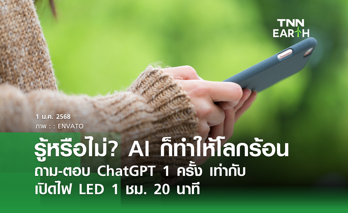 รู้หรือไม่? AI ก็ทำให้โลกร้อน ถาม-ตอบ ChatGPT 1 ครั้ง เท่ากับ เปิดไฟ LED 1 ชม. 20 นาที