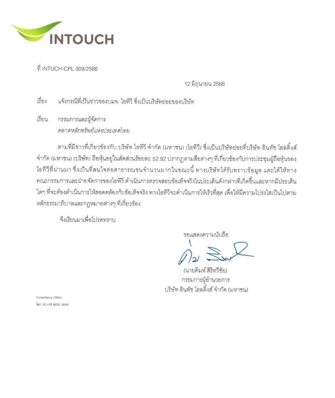คิมห์ สิริทวีชัย เร่งสอบข้อเท็จจริงปมบันทึกการประชุมผู้ถือหุ้นITV คิมห์ สิริทวีชัย เร่งสอบข้อเท็จจริงปมบันทึกการประชุมผู้ถือหุ้นITV