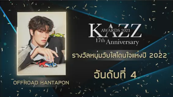 รวมผลงานประกาศรางวัล KAZZ AWARDS 2023 รวมผลงานประกาศรางวัล KAZZ AWARDS 2023