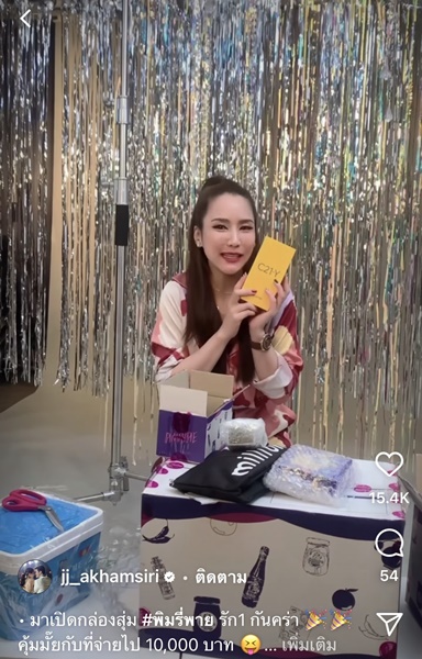 จั๊กจั่น เปิดกล่องสุ่ม พิมรี่พาย สุดปัง!! ได้รางวัลเป็นสิ่งนี้... 
