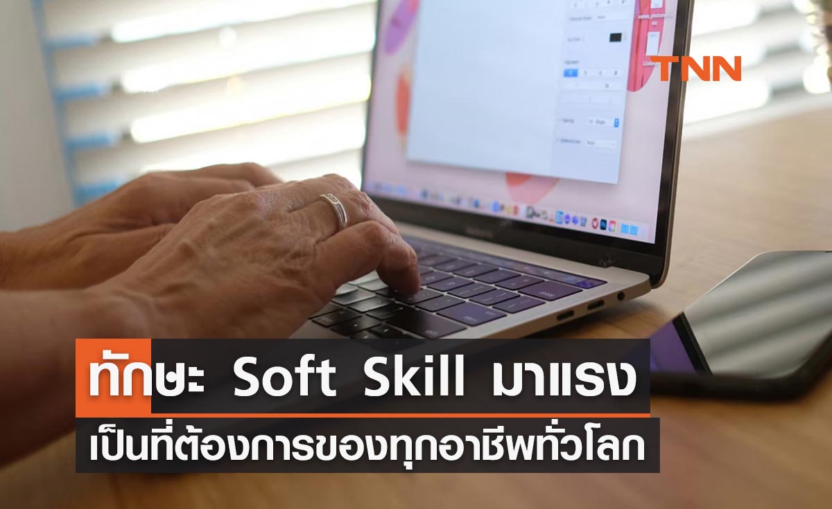 ทักษะ “Soft Skill” มาแรง เป็นที่ต้องการของทุกอาชีพทั่วโลก  