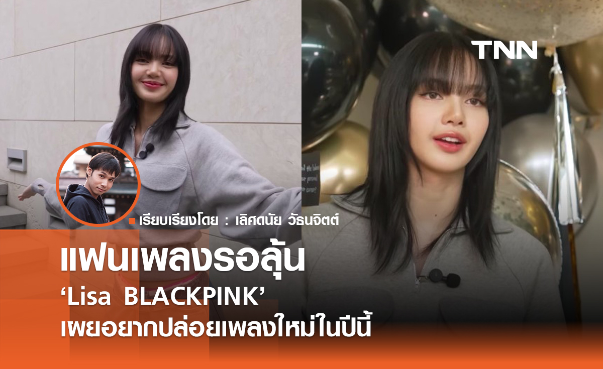 แฟนเพลงรอลุ้น Lisa BLACKPINK เผยอยากปล่อยเพลงใหม่ในปีนี้