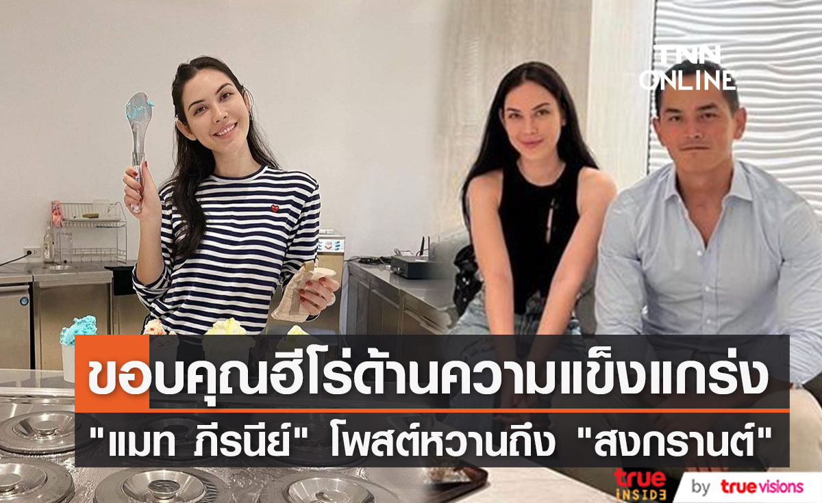 "แมท ภีรนีย์" โพสต์หวานถึง "สงกรานต์" ทุ่มทุนเปิดร้านไอศกรีมให้