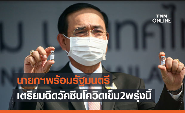 นายกฯพร้อมด้วยรัฐมนตรีเตรียมฉีดวัคซีนโควิดเข็ม2วันพรุ่งนี้