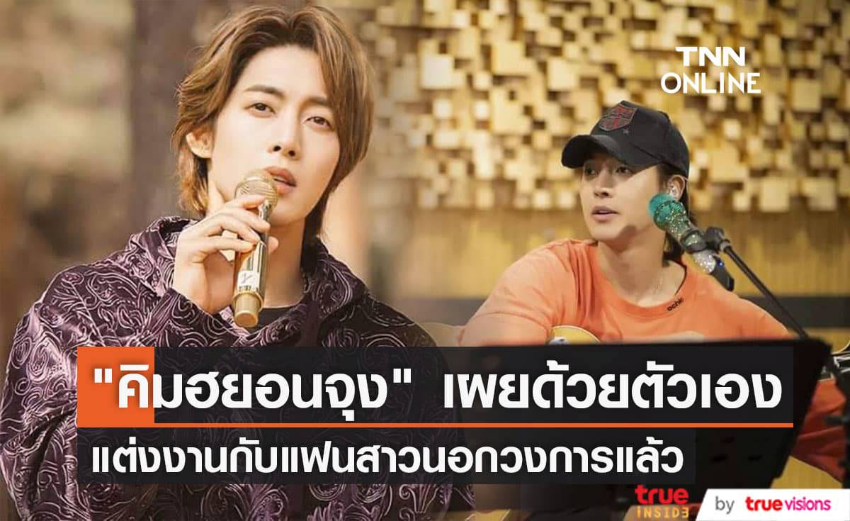 "คิมฮยอนจุง" แต่งงานและจดทะเบียนสมรสกับคนรักสาวนอกวงการแล้ว
