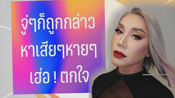 ลั่นจับได้เอาตาย “มัม ลาโคนิคส์” หลังถูกกล่าวหาเล่นมนต์ดำใส่ผู้ชาย  (มีคลิป)