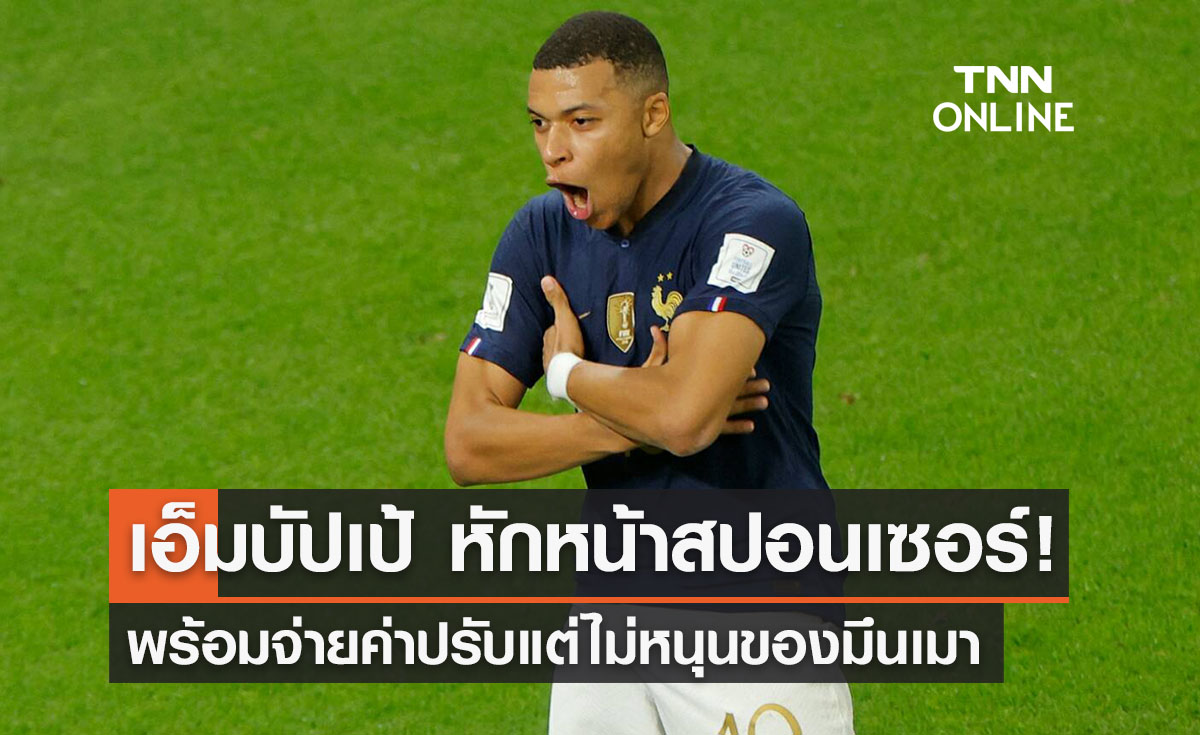 'เอ็มบัปเป้' ไม่ถ่ายภาพและให้สัมภาษณ์คู่เครื่องดื่มแอลกอฮอล์แม้ผิดข้อบังคับ
