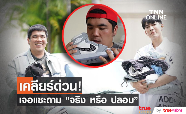"แจ๊ค แฟนฉัน" แจง ดมรองเท้า "มิว ศุภศิษฏ์" เจอแซะถาม ของจริง หรือ ของปลอม??