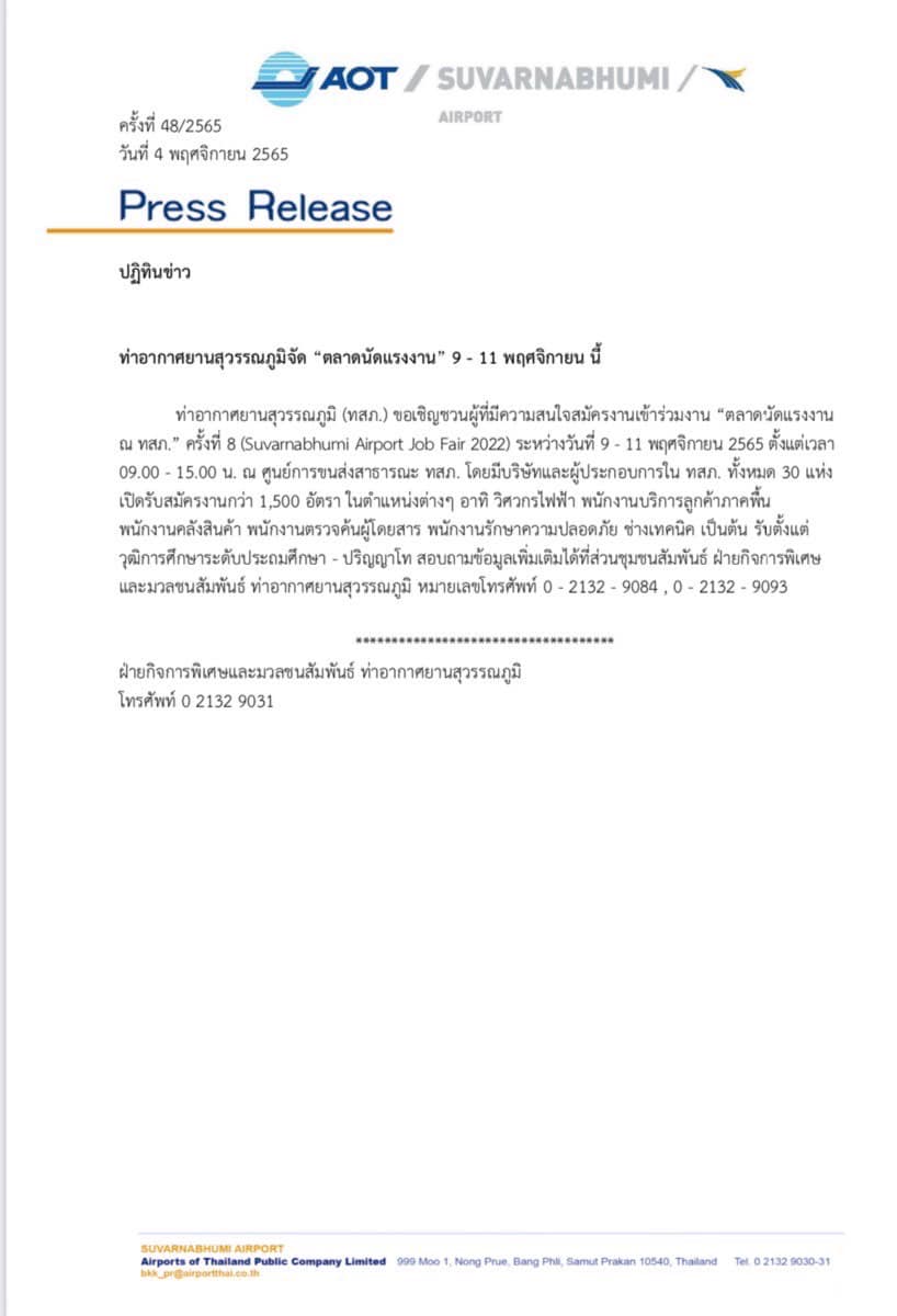 หางานมาทางนี้! สุวรรณภูมิ เปิดรับสมัครงานกว่า 1,500 อัตรา