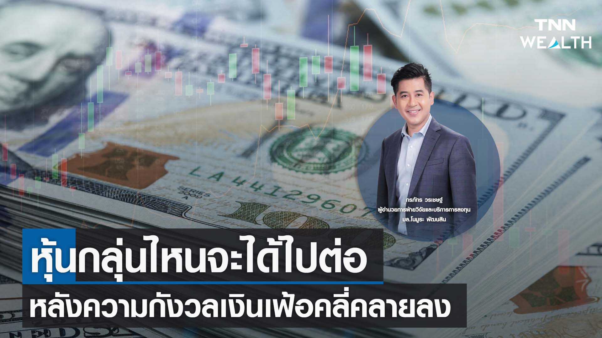 หุ้นกลุ่นไหนจะได้ไปต่อ หลังความกังวลเงินเฟ้อคลี่คลายลง I TNN WEALTH 14 ธ.ค. 65